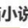 冲上热搜，番茄小说崩了！官方：目前在跟进和修复当中