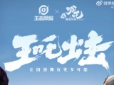 腾讯《王者荣耀》手游官宣联动电影《哪吒之魔童闹海》，将推皮肤、语音包